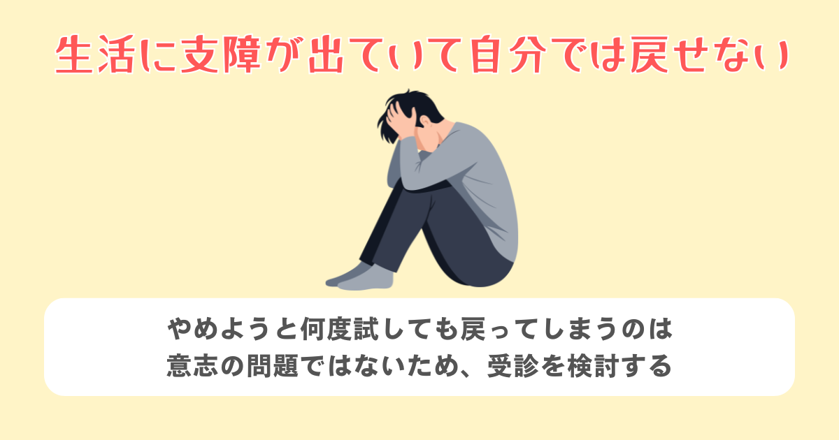 生活に支障が出ていて自分では戻せない