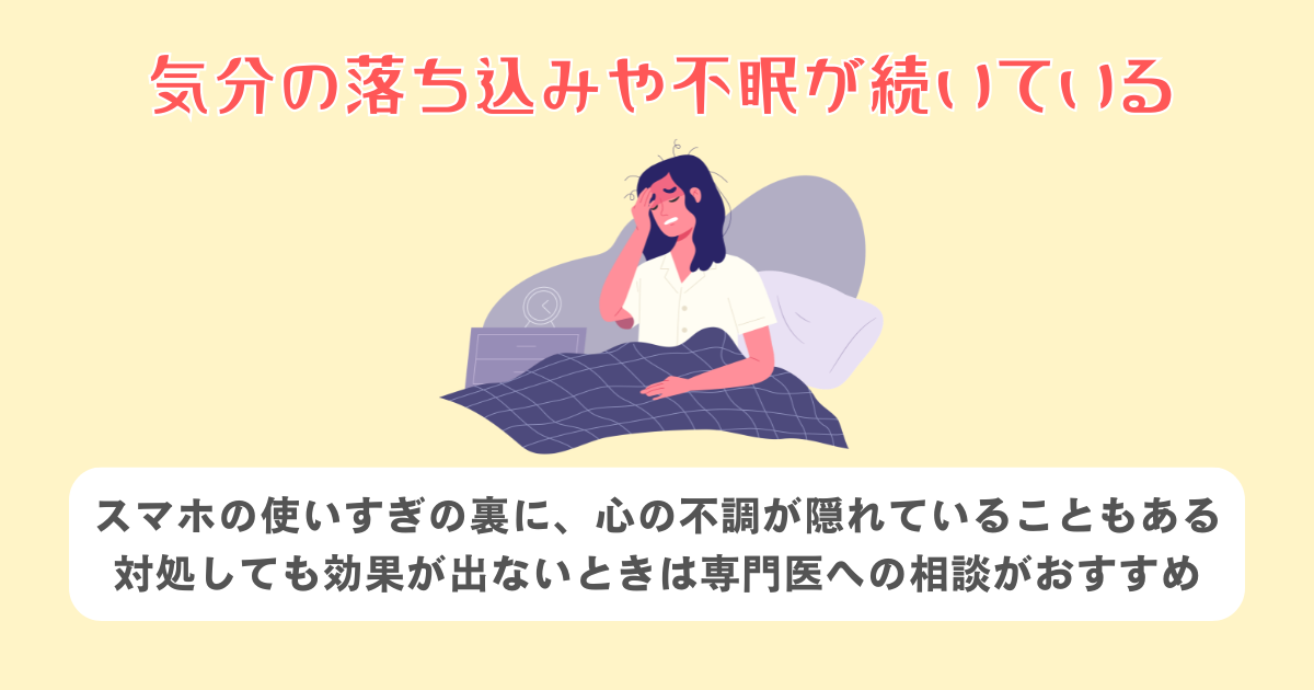 気分の落ち込みや不眠が続いている