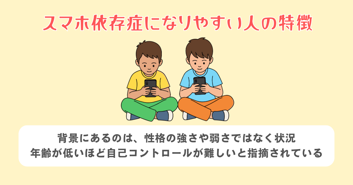 スマホ依存症になりやすい人の特徴