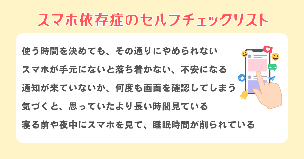 スマホ依存症のセルフチェックリスト1