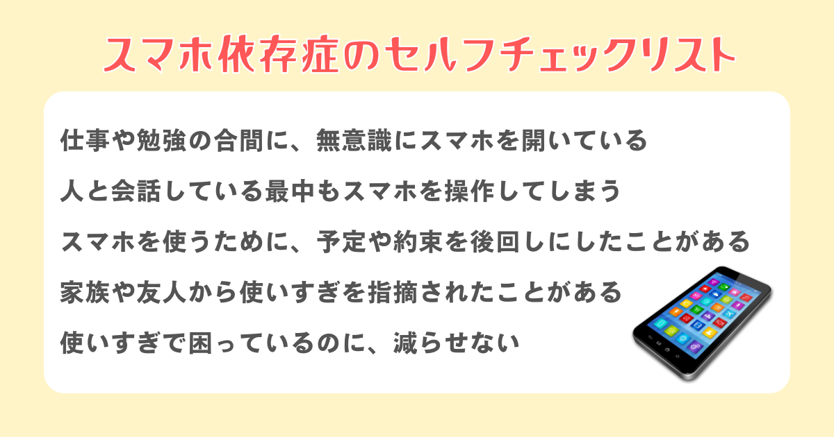 スマホ依存症のセルフチェックリスト2