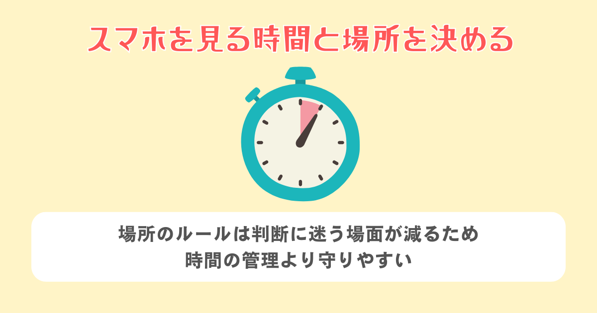 スマホを見る時間と場所を決める