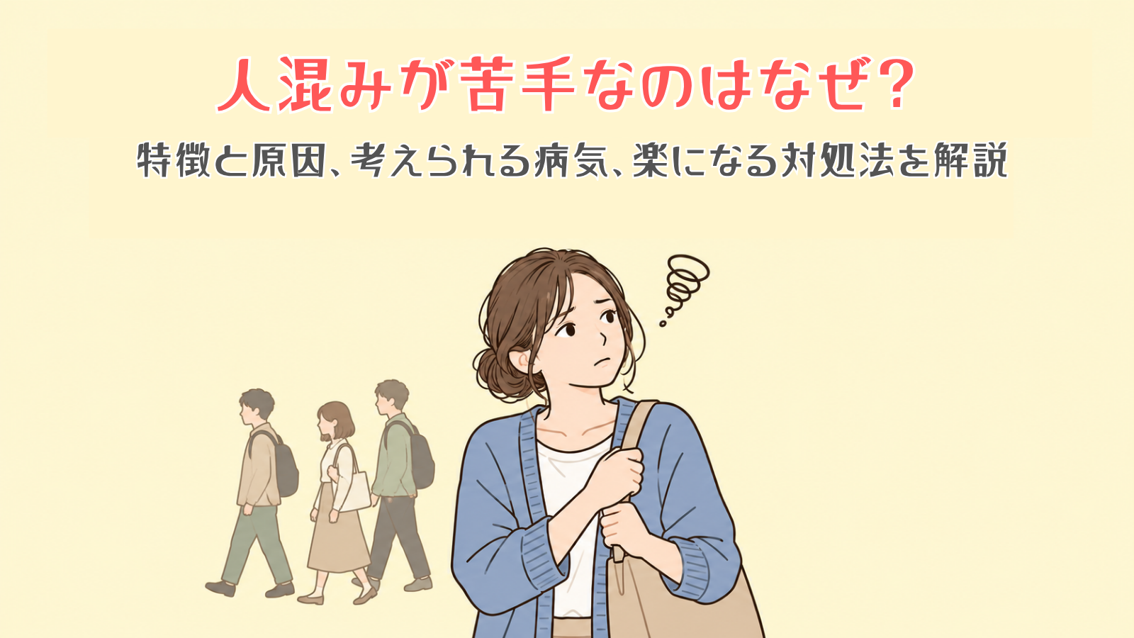 人混みが苦手なのはなぜ？特徴と原因、考えられる病気、楽になる対処法を解説