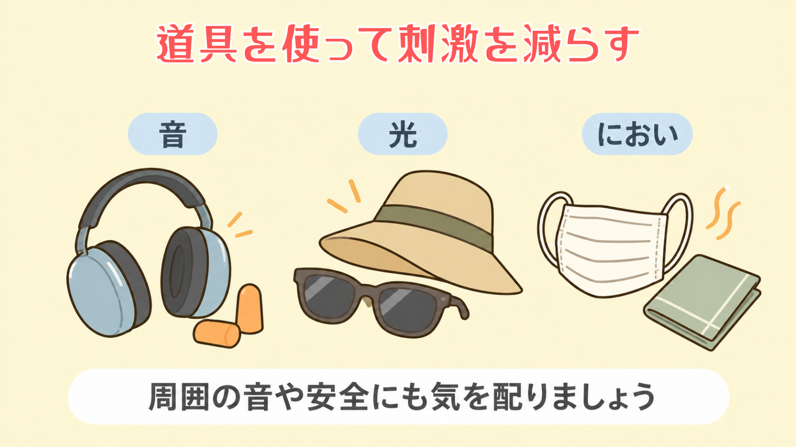 イヤホンやサングラスで刺激を減らす