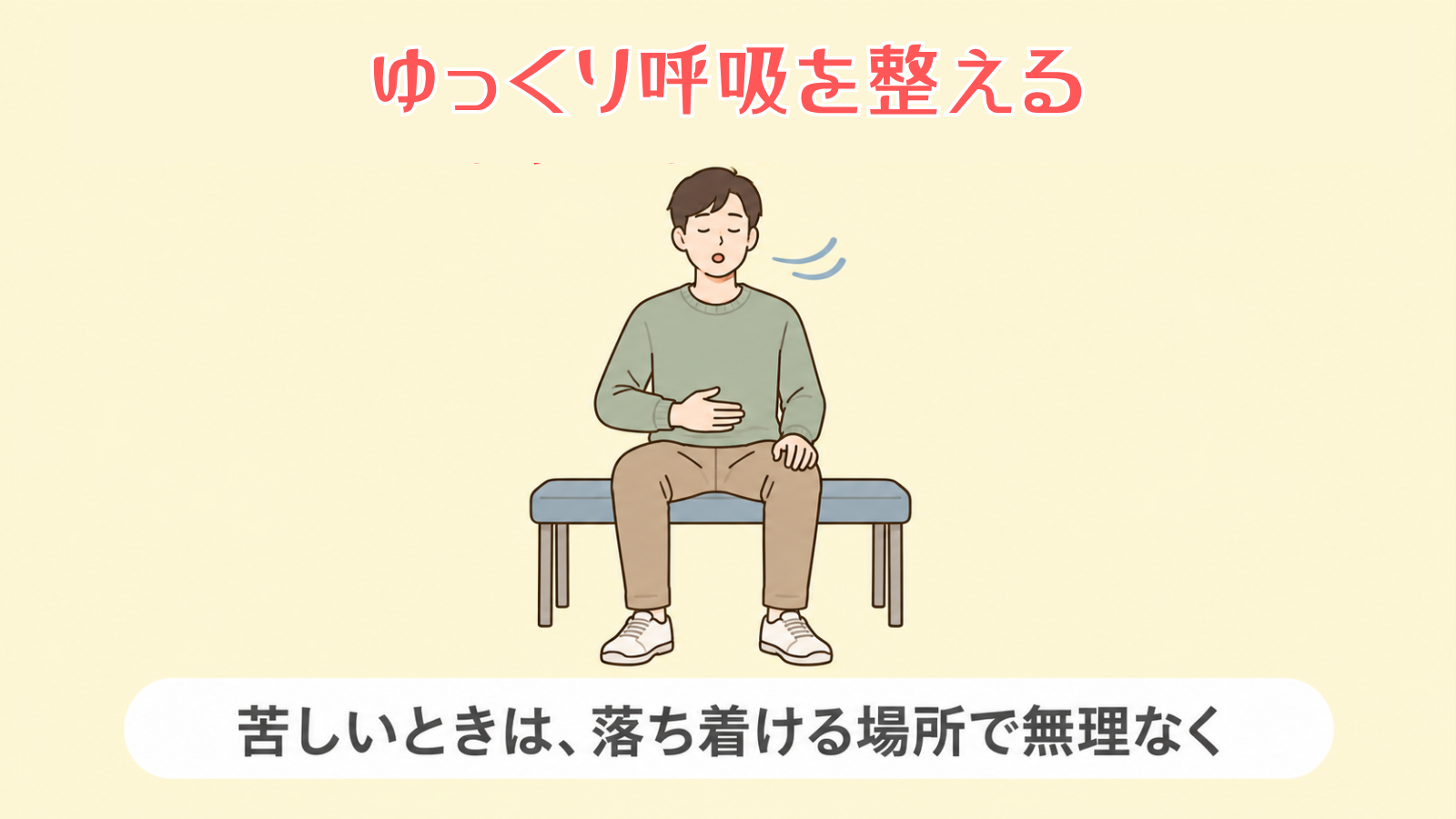 ゆっくりした呼吸で不安をやわらげる