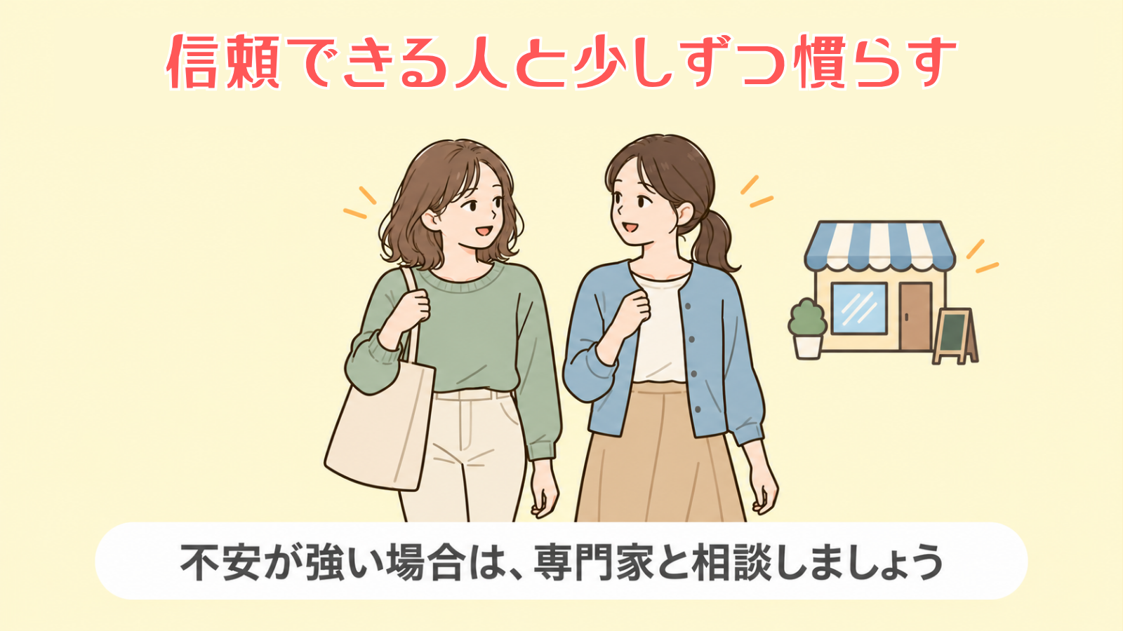 信頼できる人と一緒に少しずつ慣らす