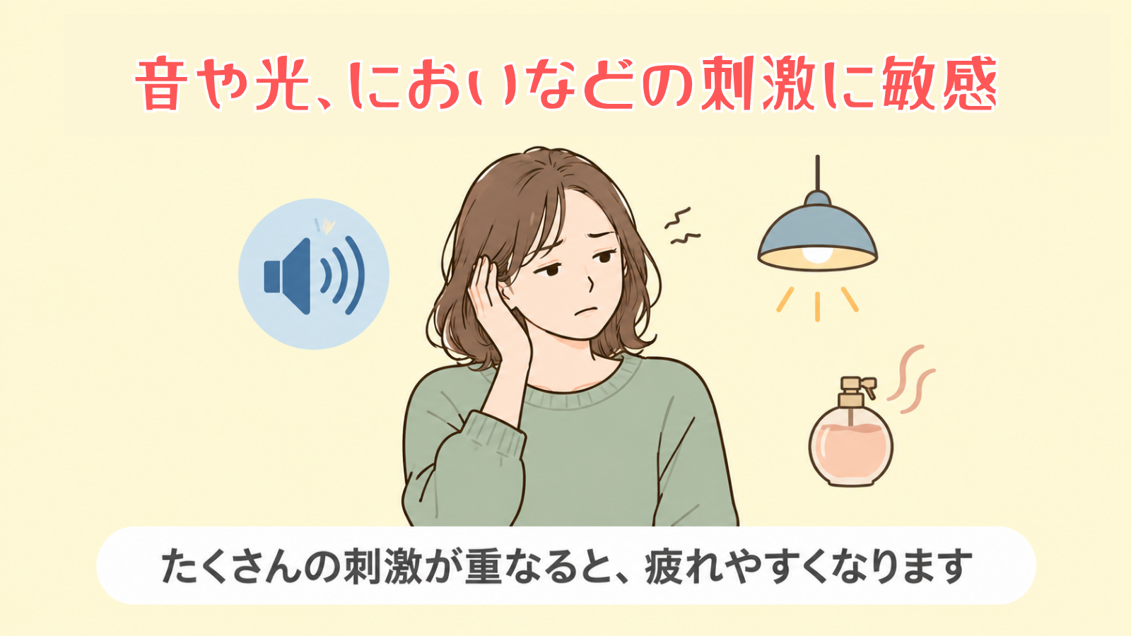 音や光、においなどの刺激に敏感である