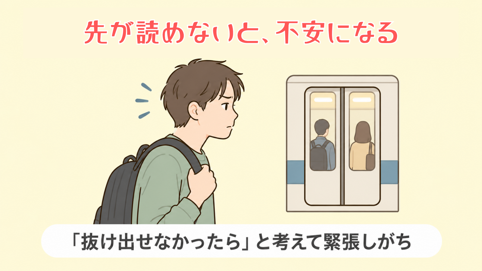 予測できない状況に不安を感じやすい