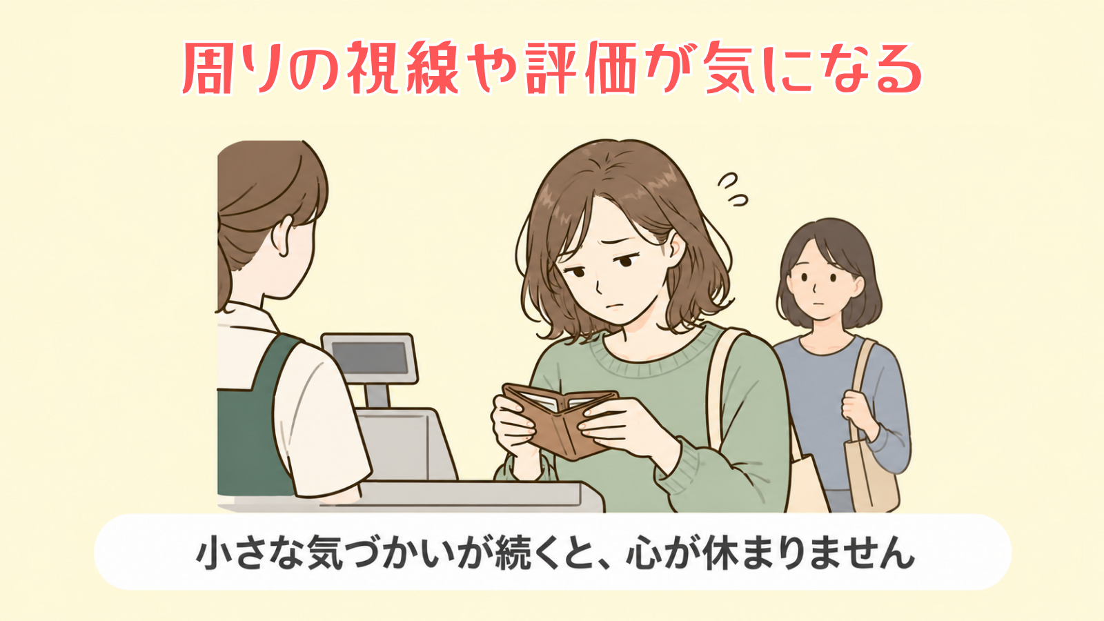 周りの視線や評価が気になる