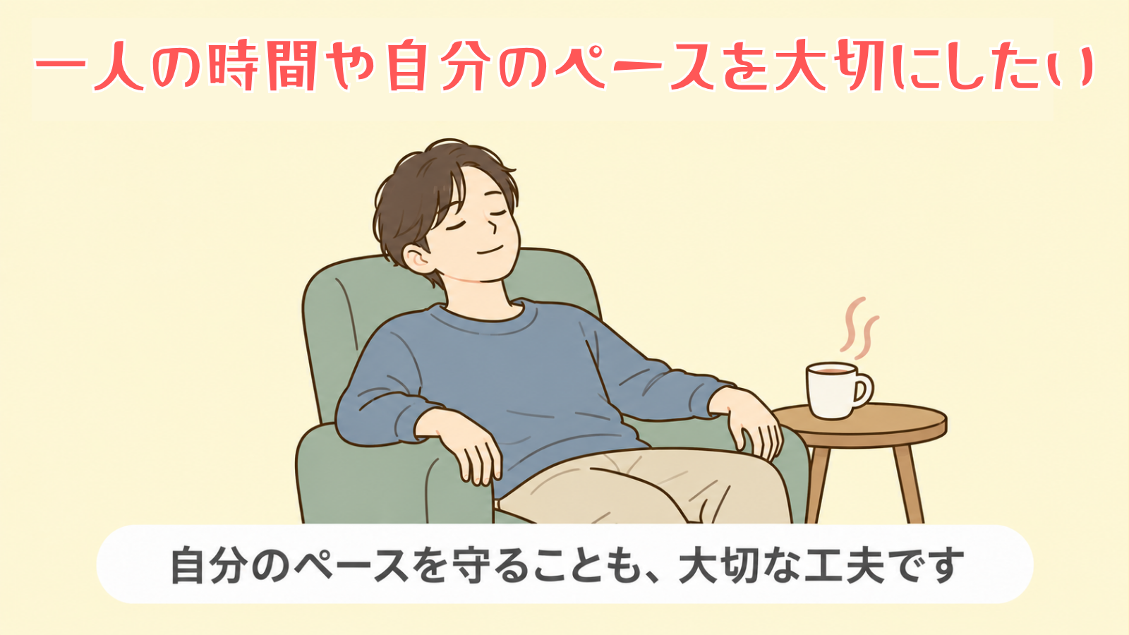 一人の時間や自分のペースを大切にしたい