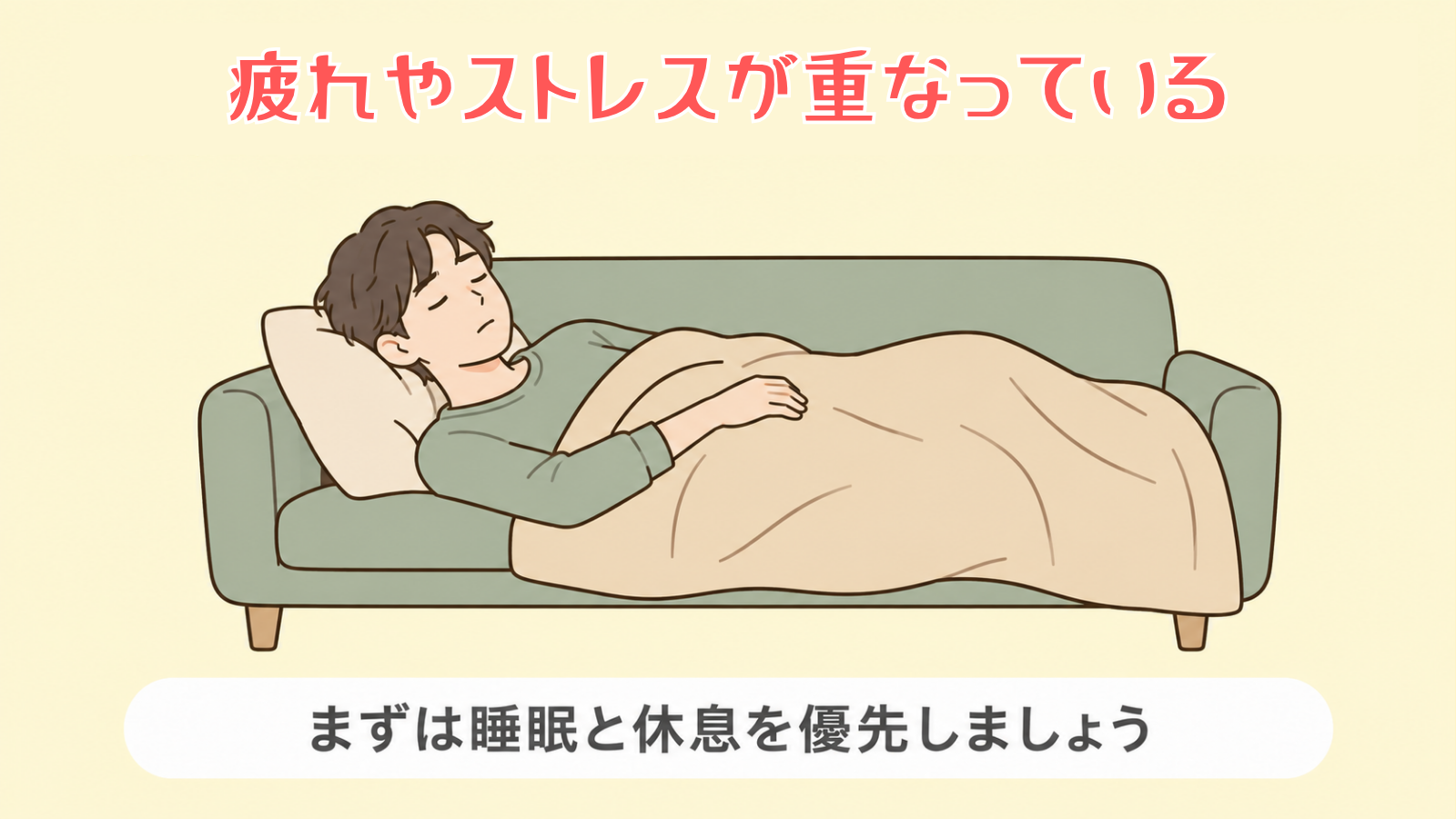 心と体に疲れやストレスがたまっている