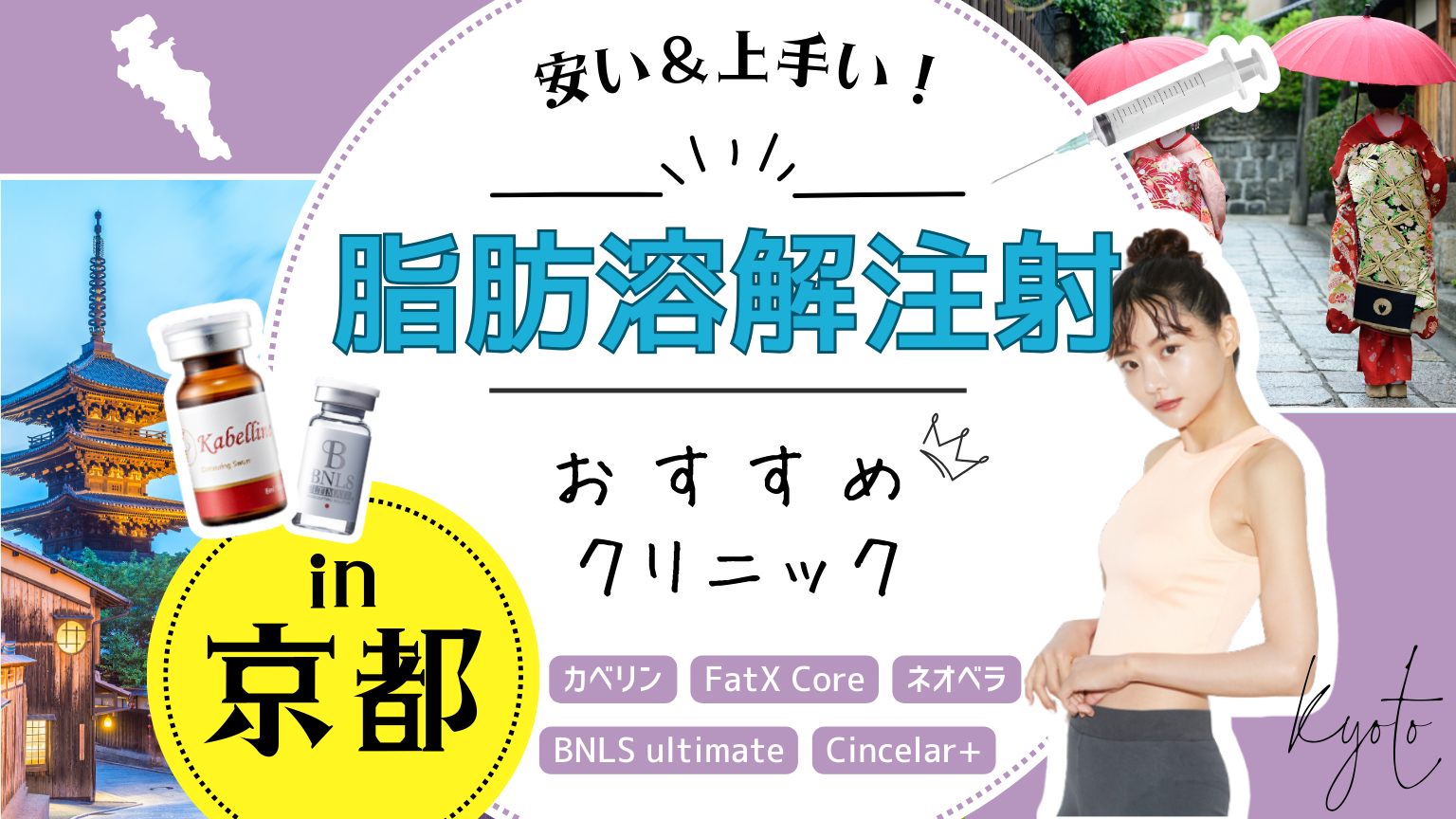 京都で脂肪溶解注射におすすめのクリニック